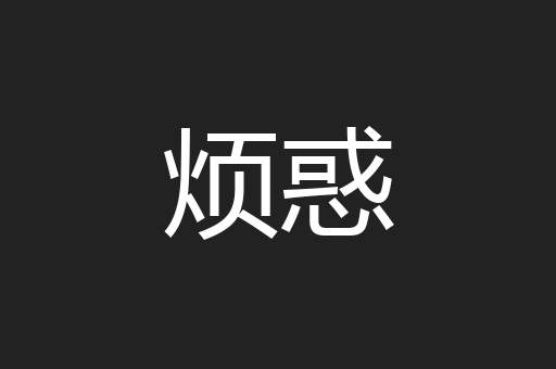 烦惑