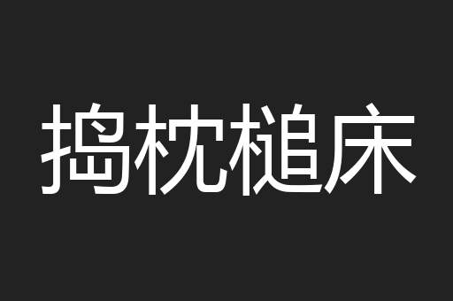 捣枕槌床