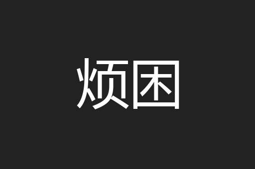 烦困