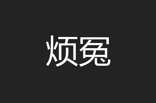 烦冤