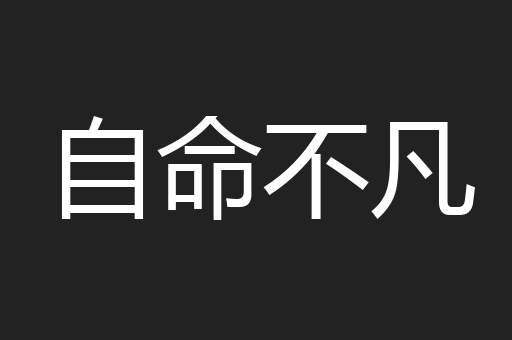 自命不凡