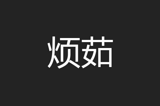烦茹