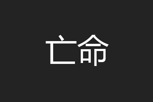 亡命