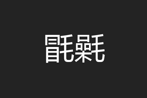 毷氉