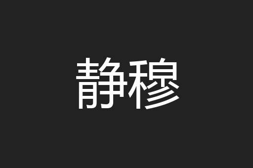 静穆