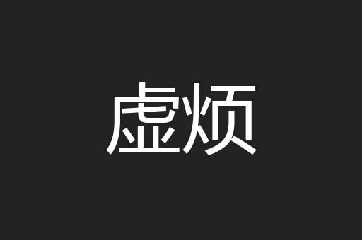 虚烦