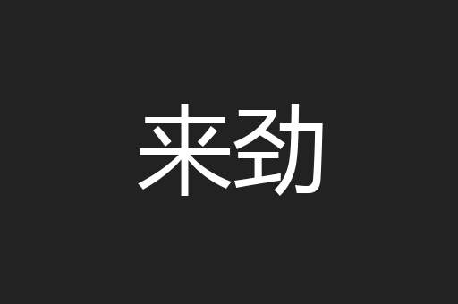 来劲