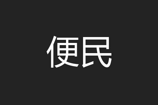 便民
