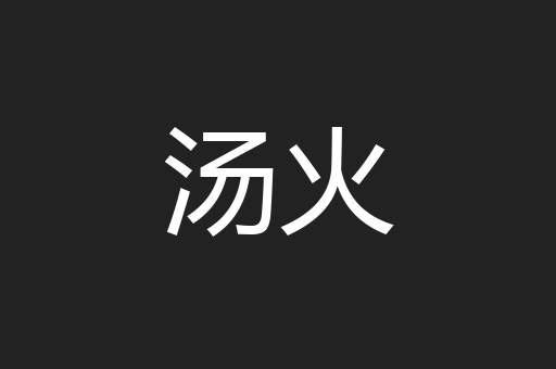 汤火