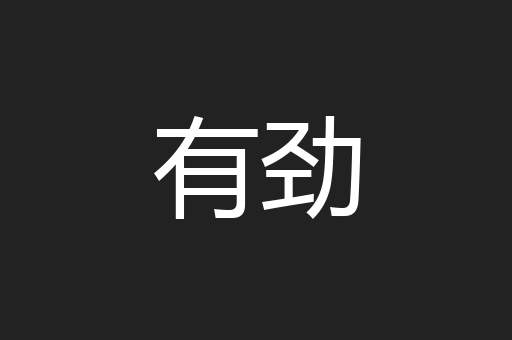 有劲