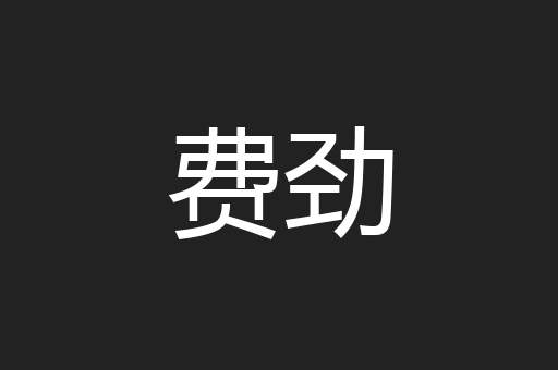 费劲