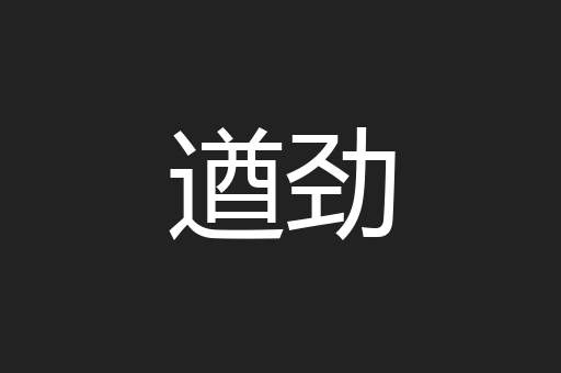 遒劲