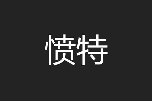 愤特