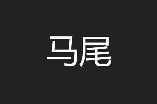马尾