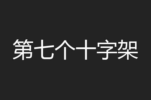 第七个十字架