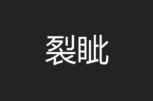 裂眦