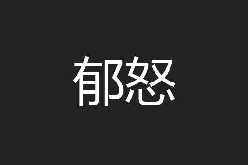 郁怒