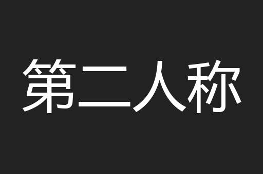 第二人称