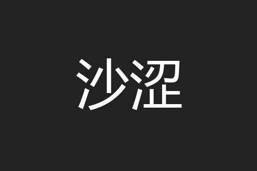 沙涩