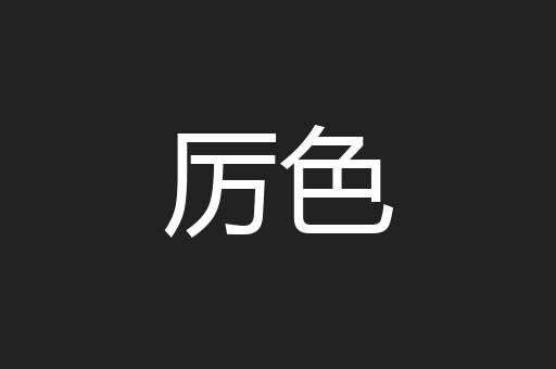 厉色