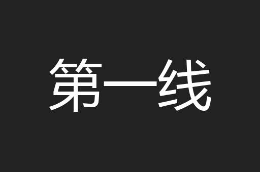 第一线