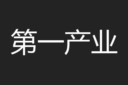 第一产业