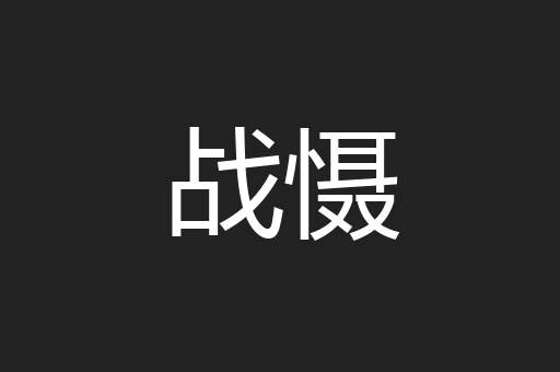 战慑