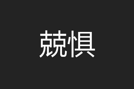 兢惧
