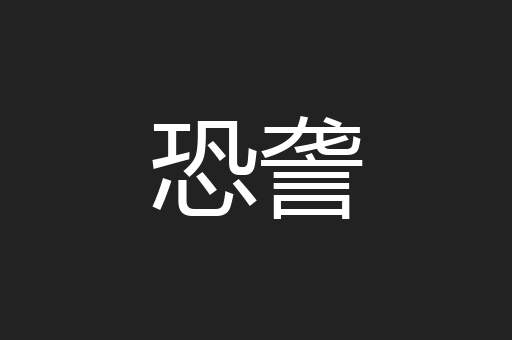 恐詟