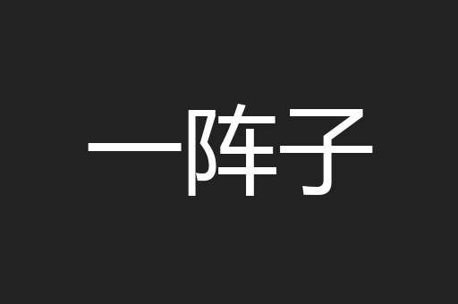 一阵子