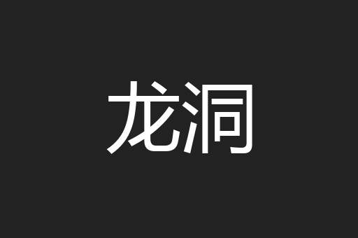 龙洞