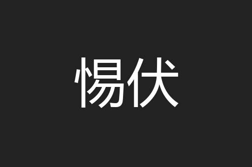 惕伏