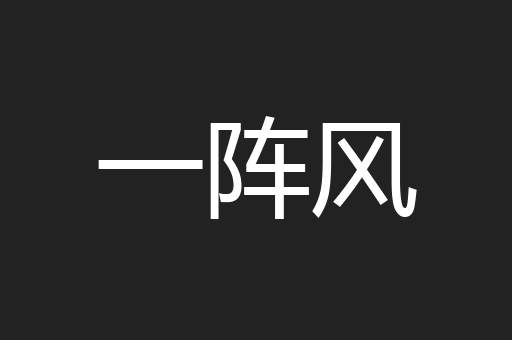 一阵风