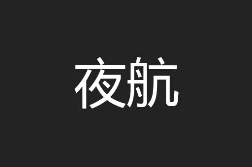 夜航