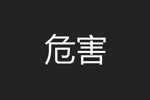 危害