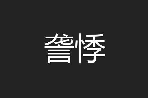 詟悸