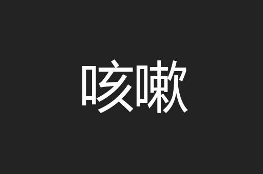 咳嗽