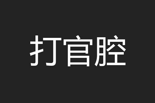 打官腔