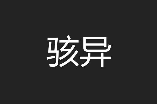 骇异