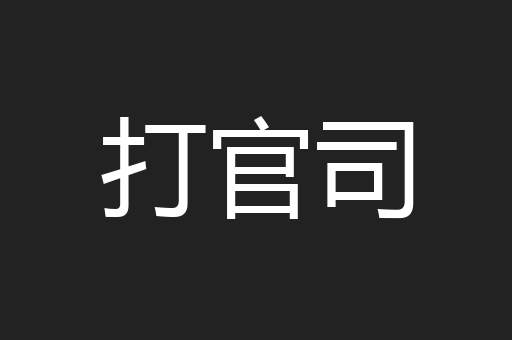打官司