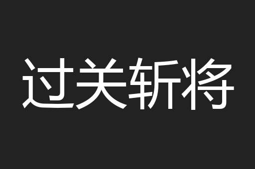 过关斩将