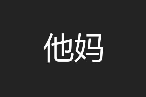 他妈
