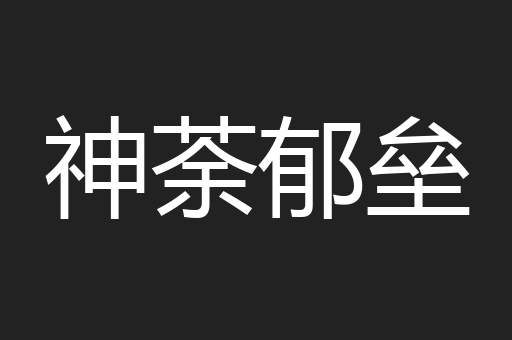 神荼郁垒