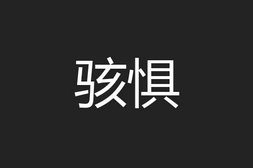 骇惧