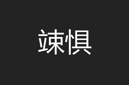 竦惧