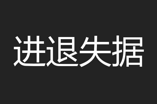 进退失据