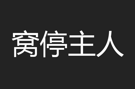窝停主人