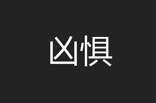 凶惧
