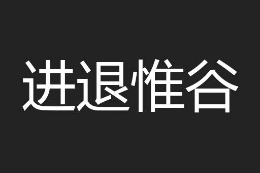 进退惟谷