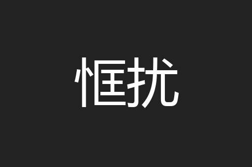 恇扰